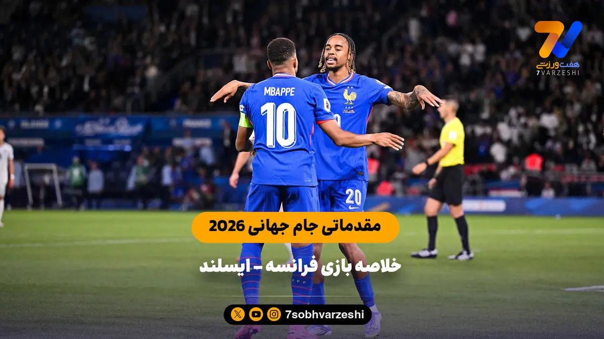 مقدماتی جام جهانی ۲۰۲۶ | خلاصه بازی فرانسه ۲ – ایسلند ۱