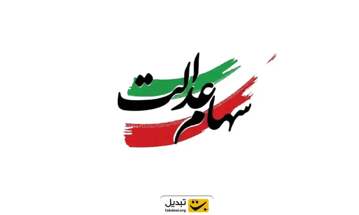 زمان دقیق واریز سود سهام عدالت ۱۴۰۴ مشخص شد؛ آیا یلدای امسال مالی‌تر می‌شود؟