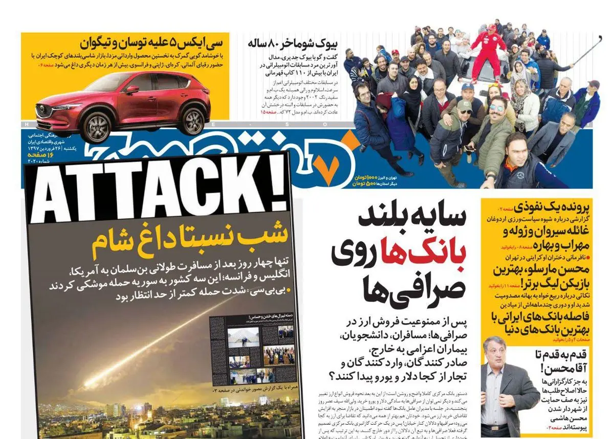 صفحه اول روزنامه هفت صبح ۲۶ فروردین ۹۷