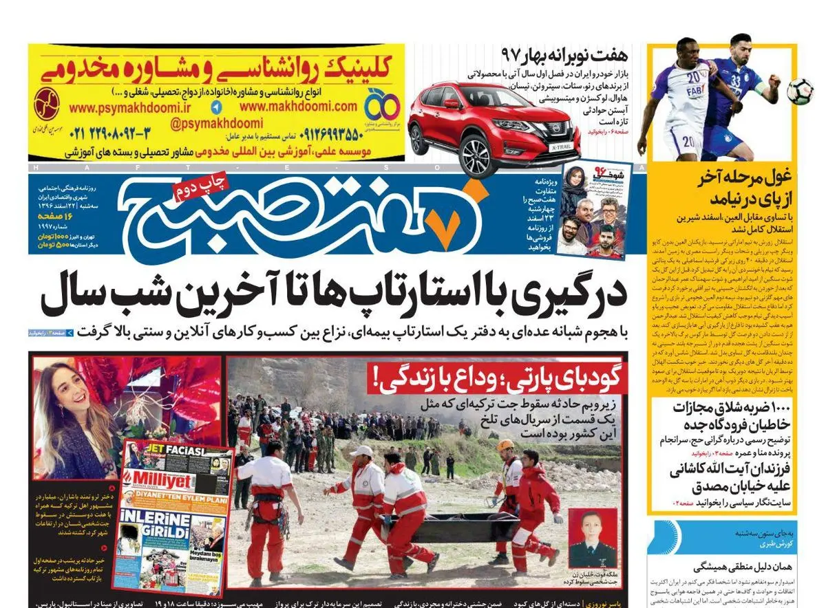 صفحه اول روزنامه هفت ۲۲ اسفند  ۹۶