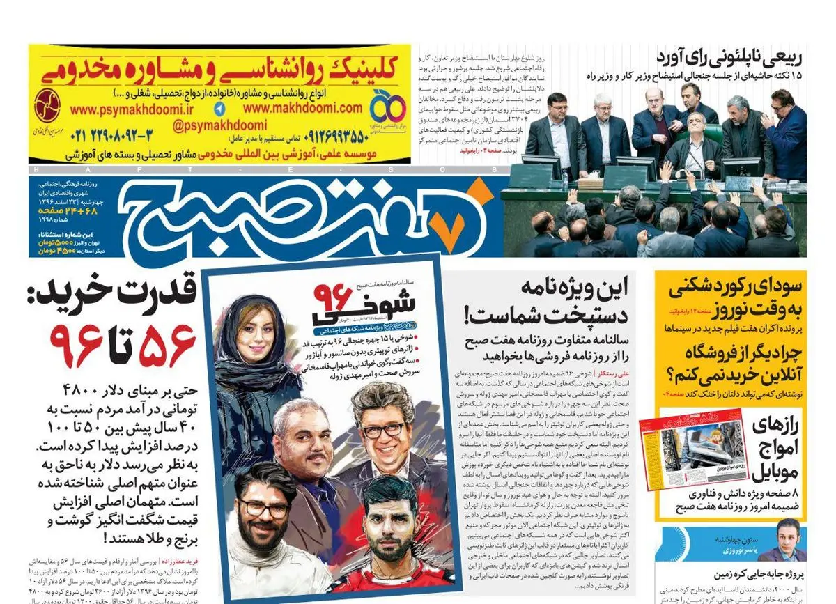 صفحه اول روزنامه هفت ۲۳ اسفند  ۹۶