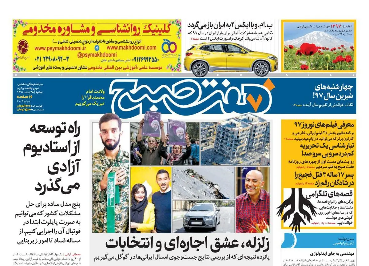 صفحه اول روزنامه هفت ۲۸ اسفند  ۹۶