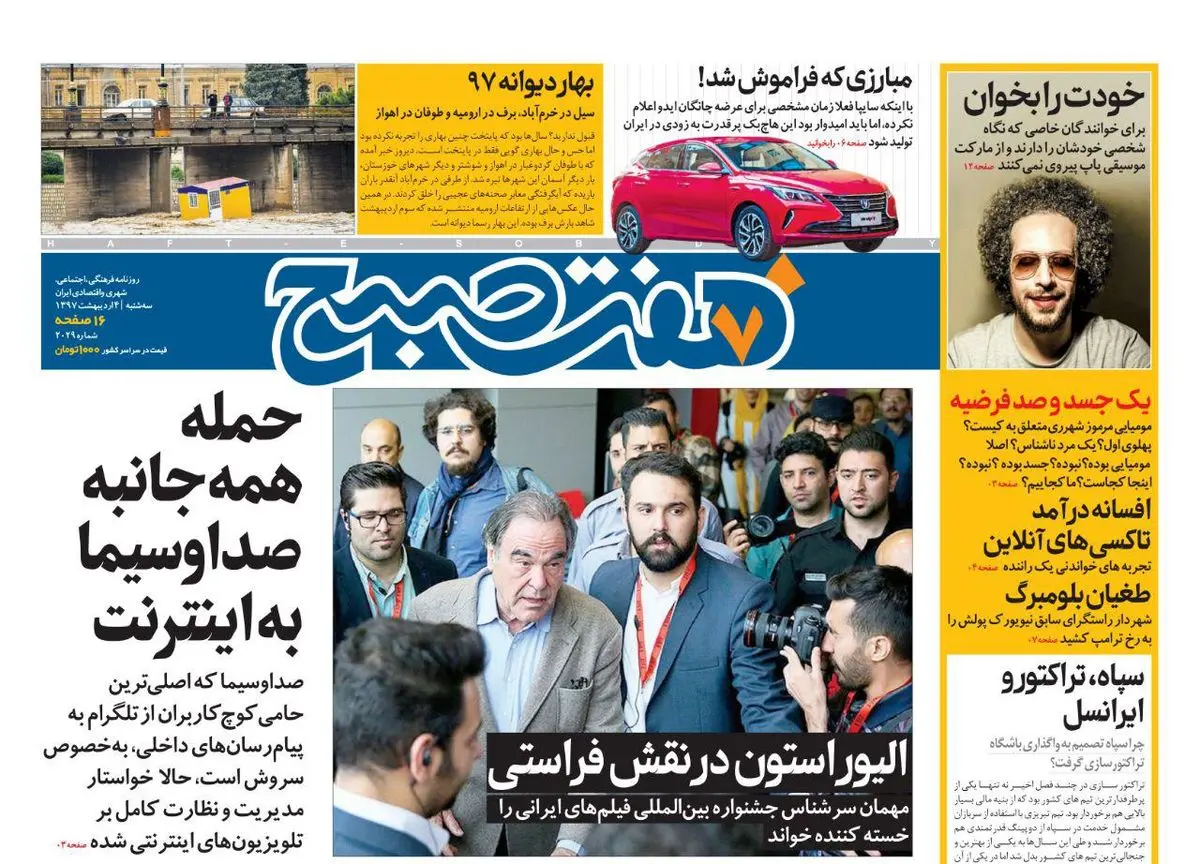 صفحه اول روزنامه هفت صبح ۴ اردیبهشت  ۹۷