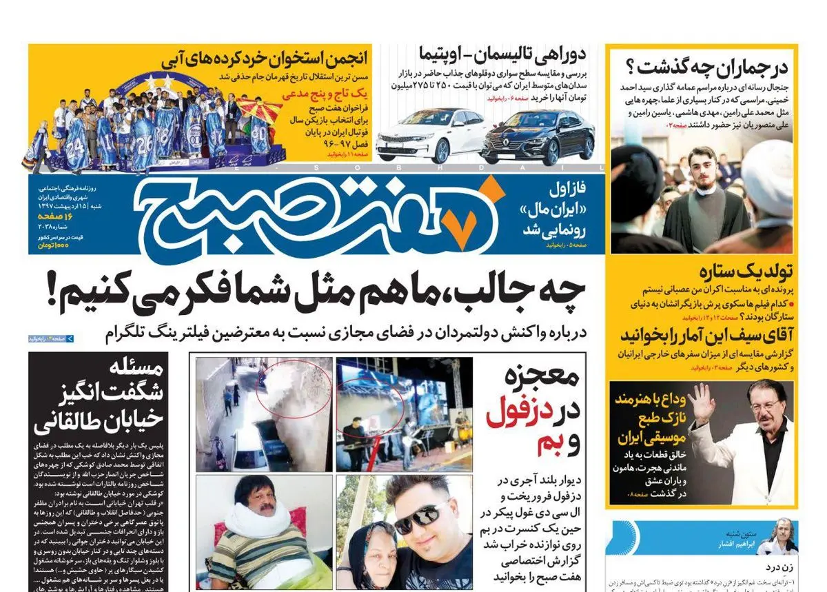 صفحه اول روزنامه هفت صبح ۱۵ اردیبهشت ۹۷
