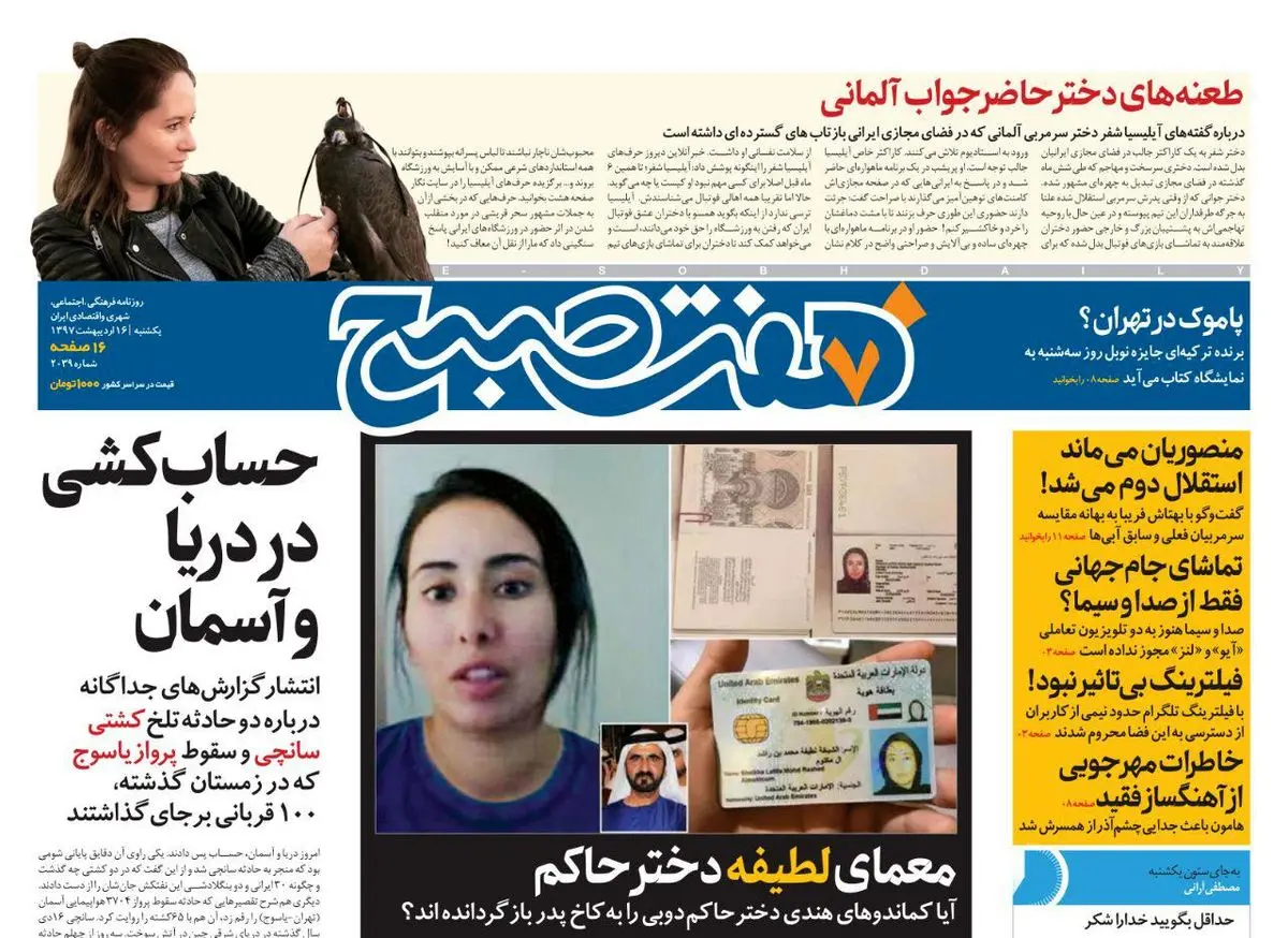 صفحه اول روزنامه هفت صبح ۱۶ اردیبهشت  ۹۷