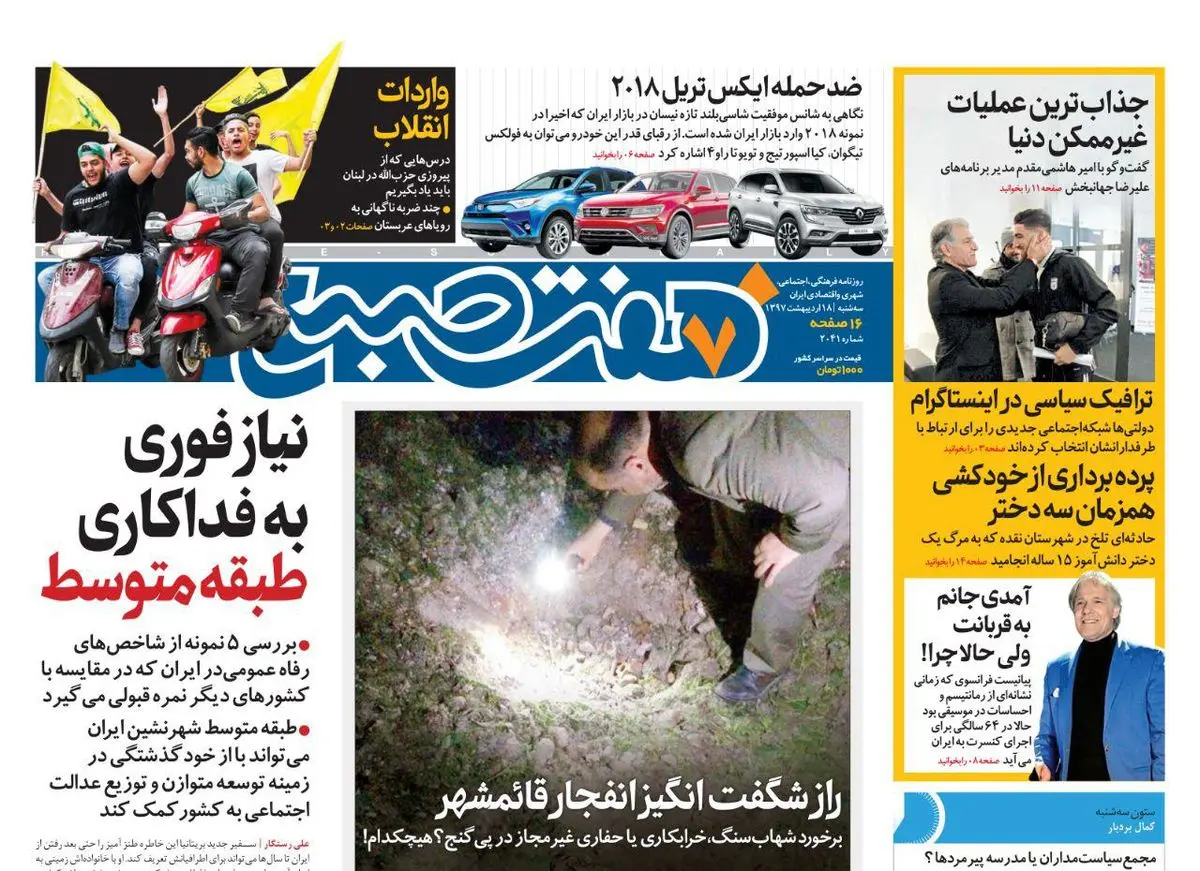 صفحه اول روزنامه هفت صبح ۱۸ اردیبهشت  ۹۷