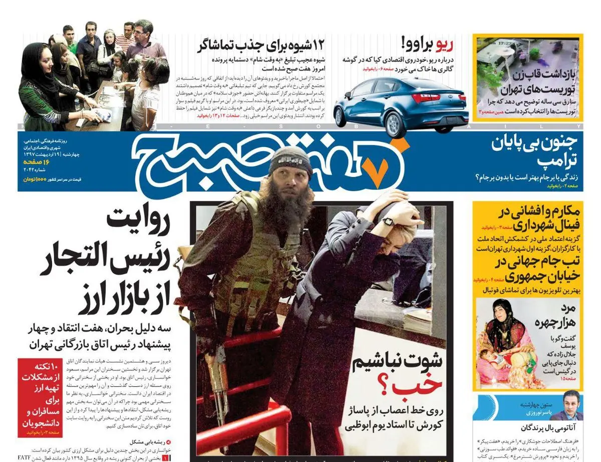 صفحه اول روزنامه هفت صبح ۱۹ اردیبهشت ۹۷