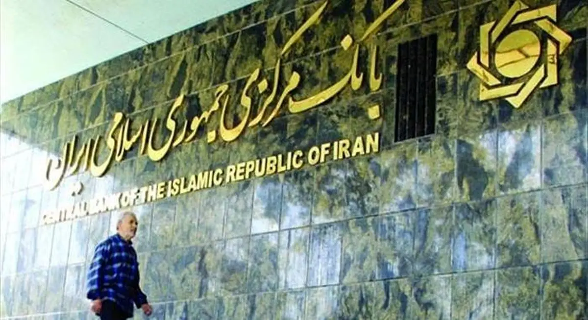 اطلاعیه بانک مرکزی درباره خروج آمریکا از برجام