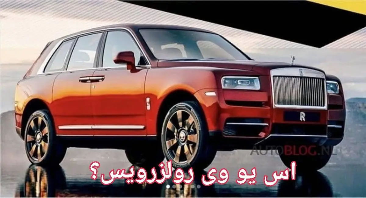 افشای طرح نهایی شاسی بلند رولزرویس