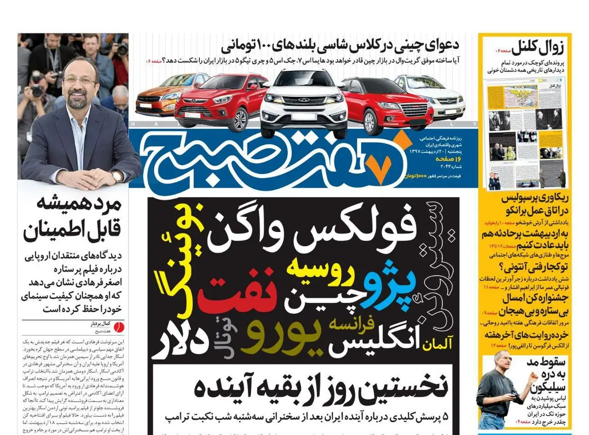 صفحه اول روزنامه هفت صبح ۲۰ اردیبهشت  ۹۷