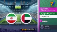 پخش مستقیم دیدار تیم ملی ایران و امارات