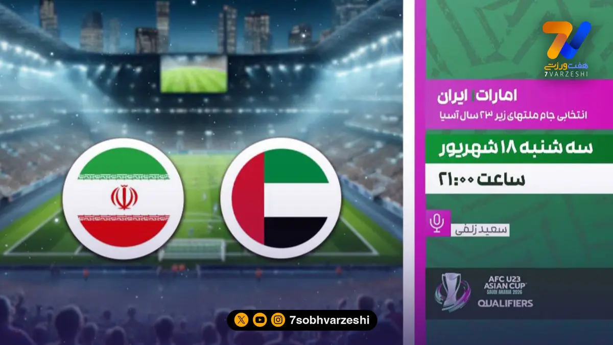 پخش مستقیم دیدار تیم ملی ایران و امارات