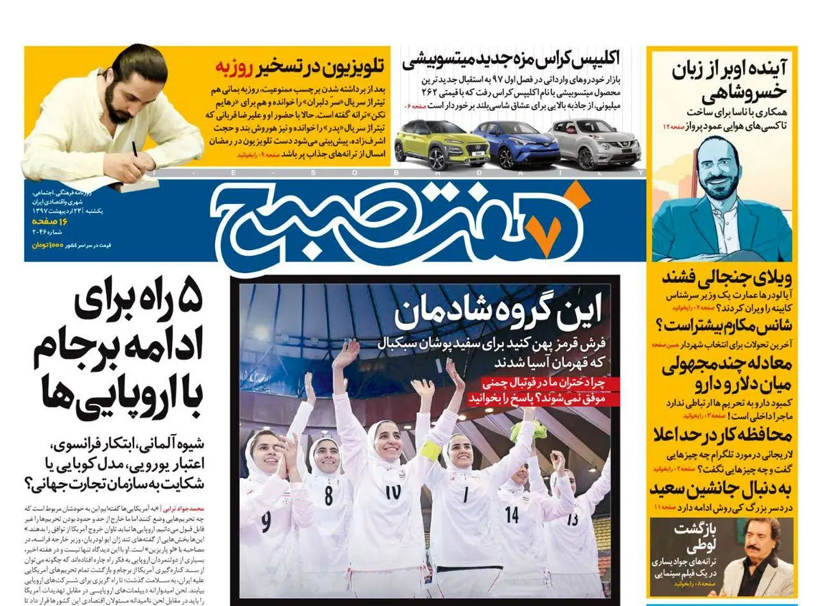 صفحه اول روزنامه هفت صبح ۲۳ اردیبهشت ۹۷