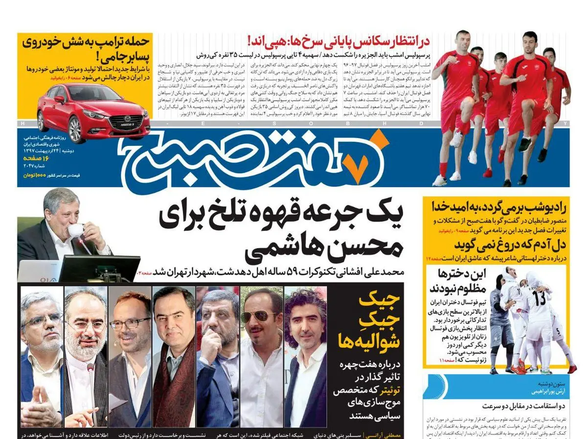 صفحه اول روزنامه هفت صبح ۲۴ اردیبهشت  ۹۷