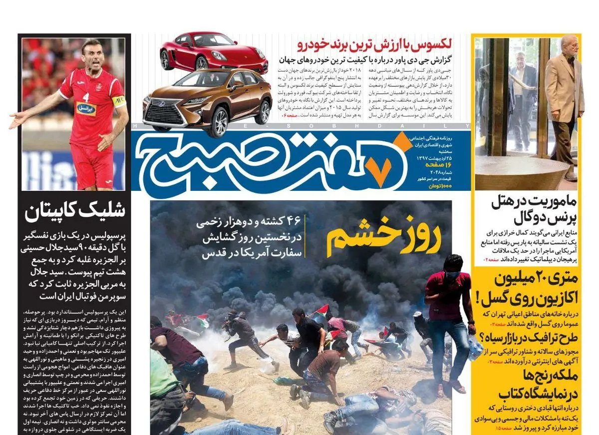 صفحه اول روزنامه هفت صبح ۲۵ اردیبهشت ۹۷