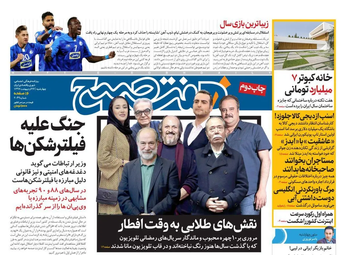 صفحه اول روزنامه هفت صبح ۲۶ اردیبهشت  ۹۷