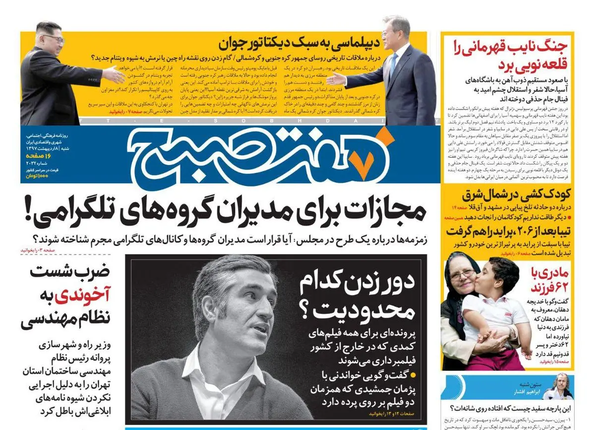 صفحه اول روزنامه هفت صبح ۸ اردیبهشت ۹۷