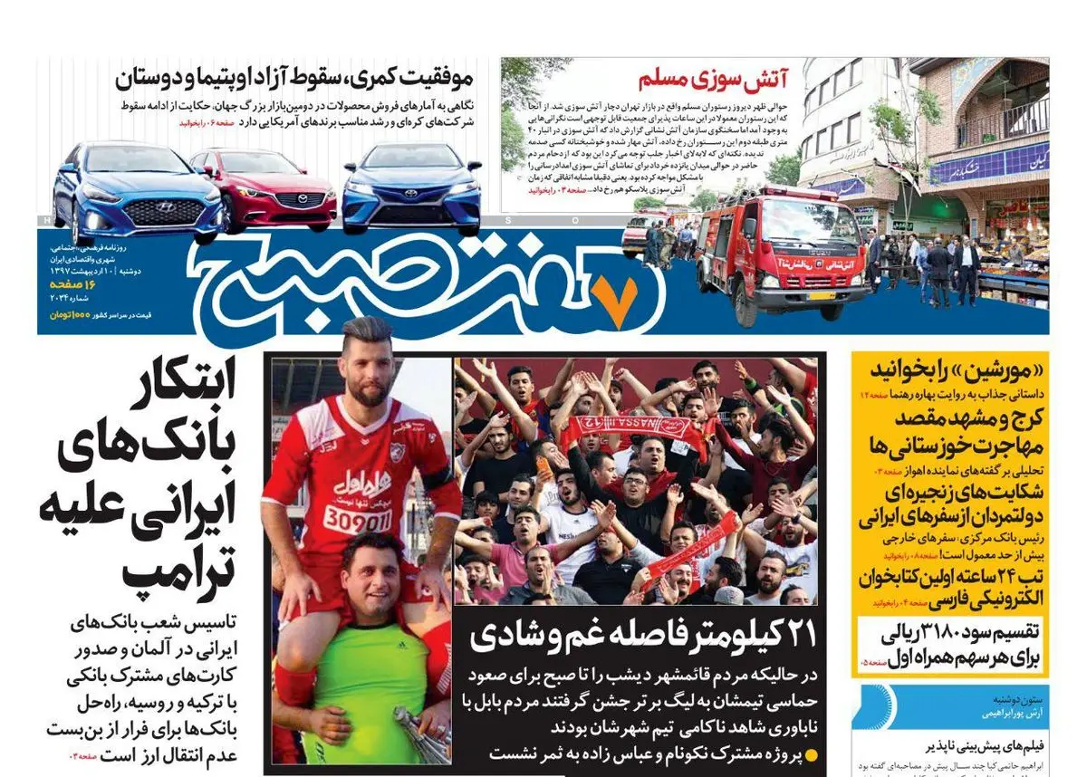 صفحه اول روزنامه هفت صبح ۱۰ اردیبهشت  ۹۷