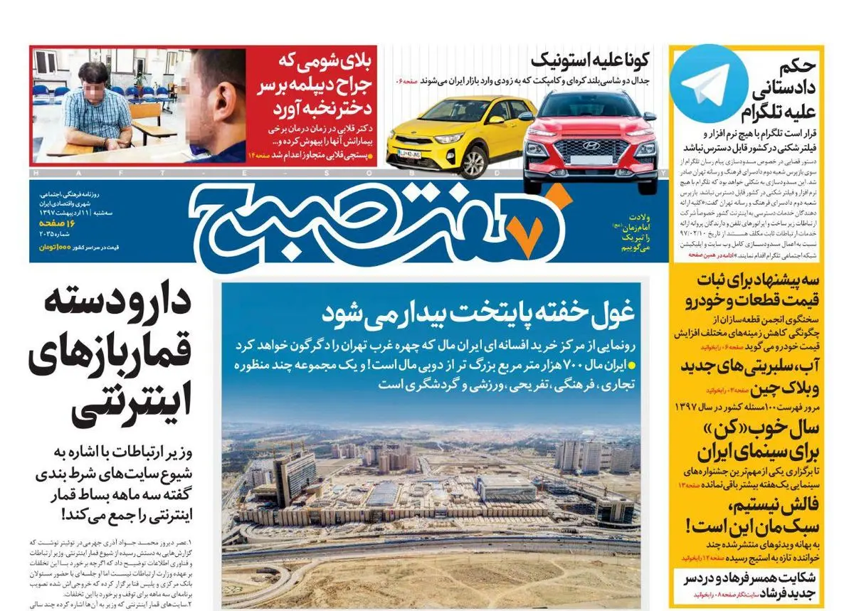 صفحه اول روزنامه هفت صبح ۱۱ اردیبهشت  ۹۷