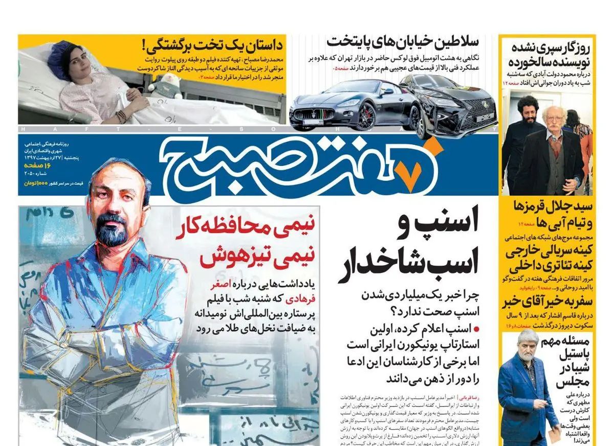 صفحه اول روزنامه هفت صبح ۲۷ اردیبهشت  ۹۷