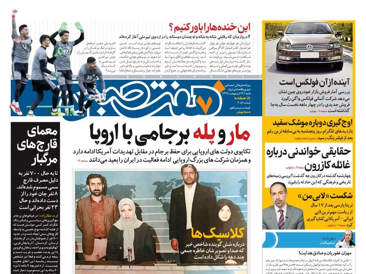 صفحه اول روزنامه هفت صبح ۲۹ اردیبهشت  ۹۷