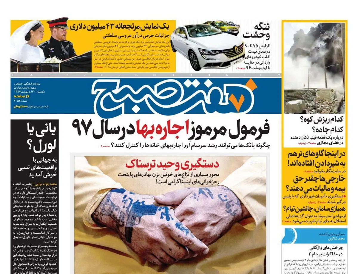 صفحه اول روزنامه هفت صبح ۳۰ اردیبهشت  ۹۷