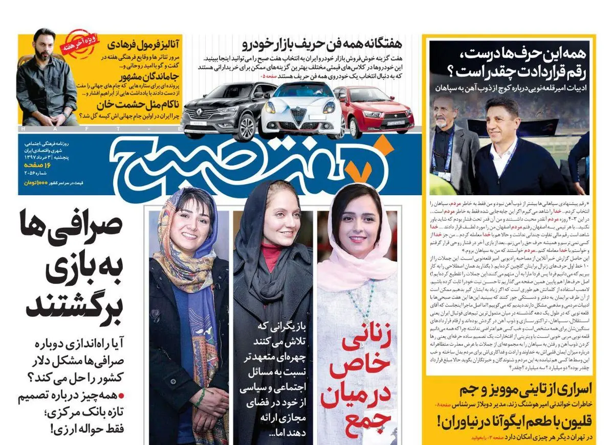 صفحه اول روزنامه هفت صبح ۳ خرداد  ۹۷