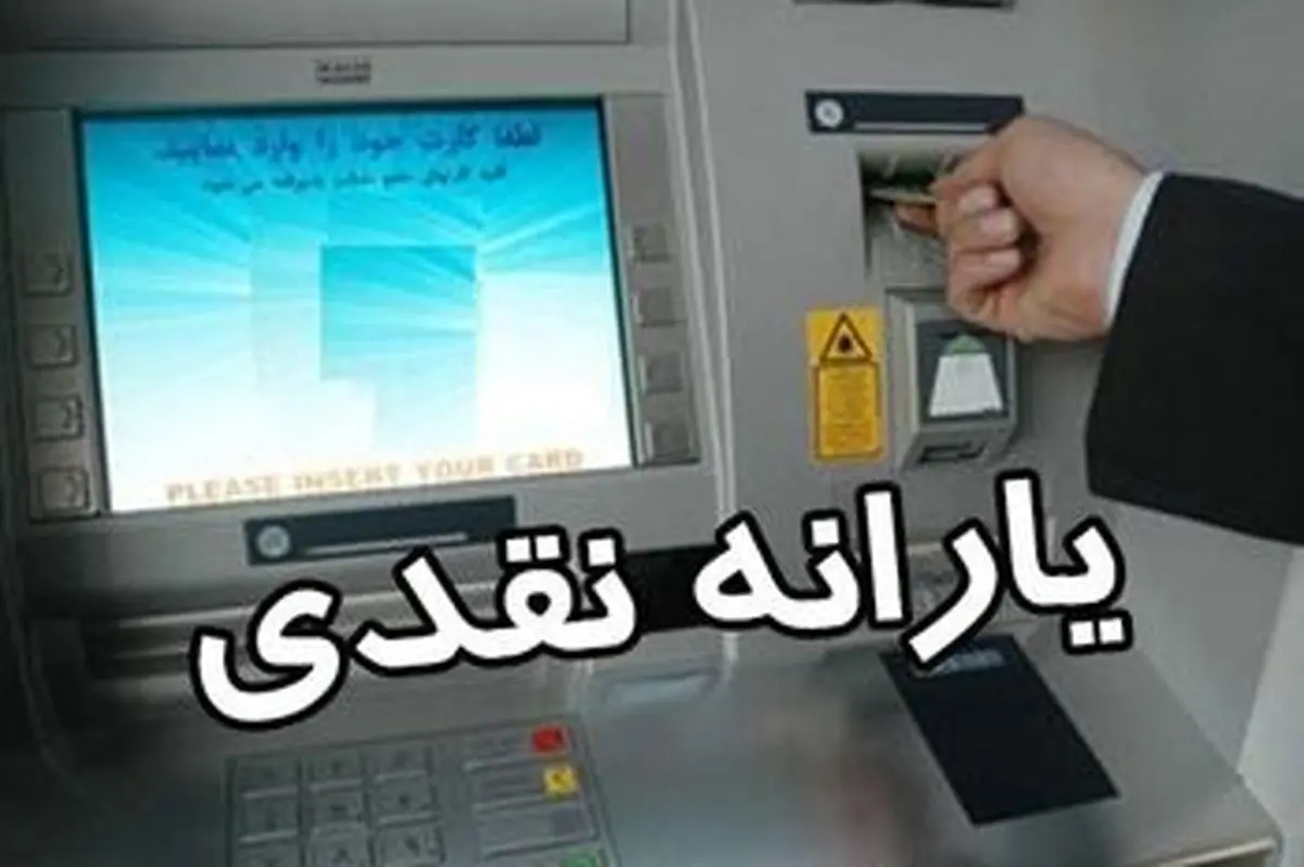 یارانه تا شنبه واریز می‌شود