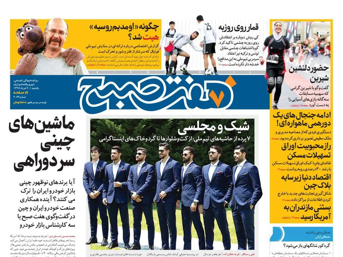 صفحه اول روزنامه هفت صبح ۲۰ خرداد  ۹۷ | خرید اینترنتی از  www.jaaar.com