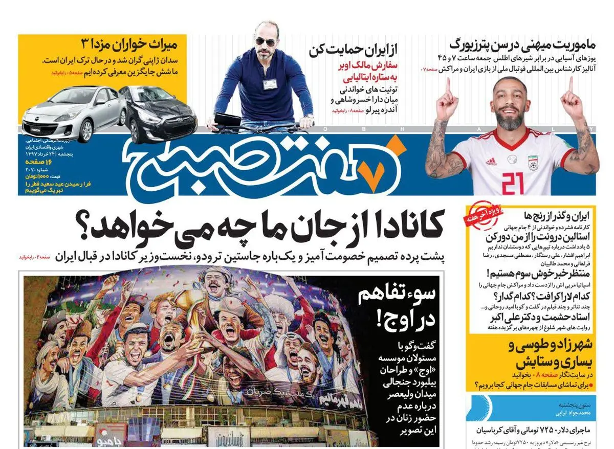 صفحه اول روزنامه هفت صبح ۲۴ خرداد  ۹۷