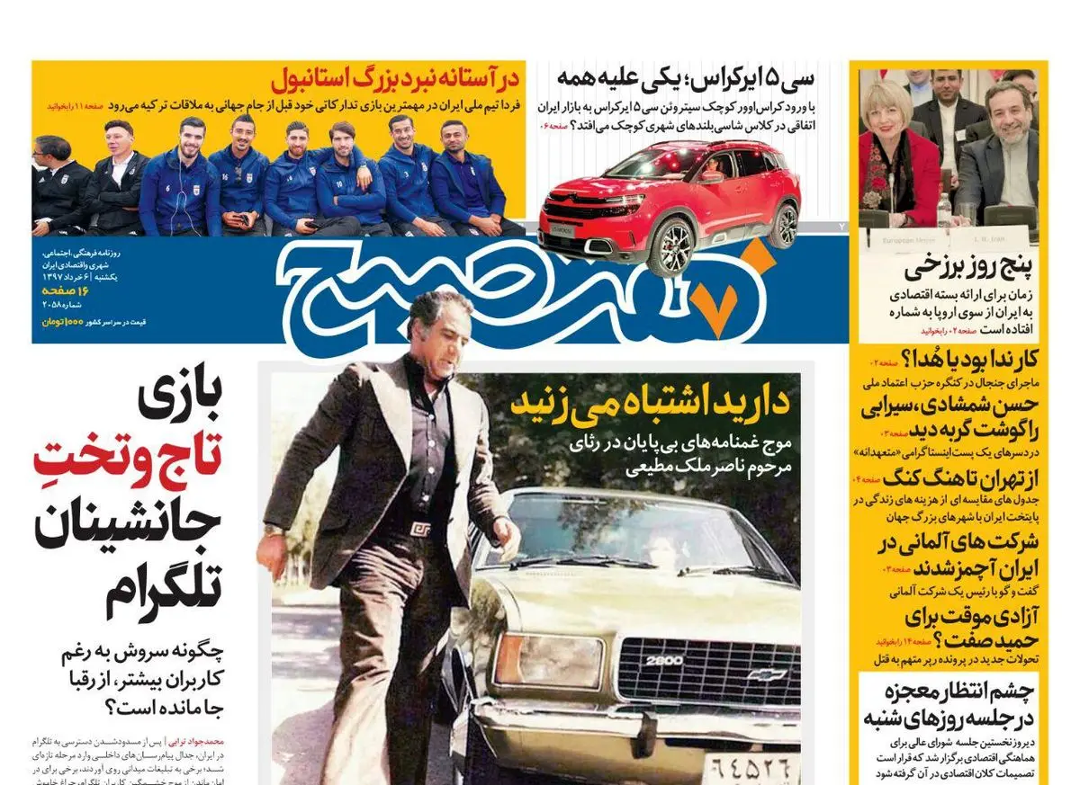 صفحه اول روزنامه هفت صبح ۶ خرداد  ۹۷ | خرید اینترنتی از  www.jaaar.com
