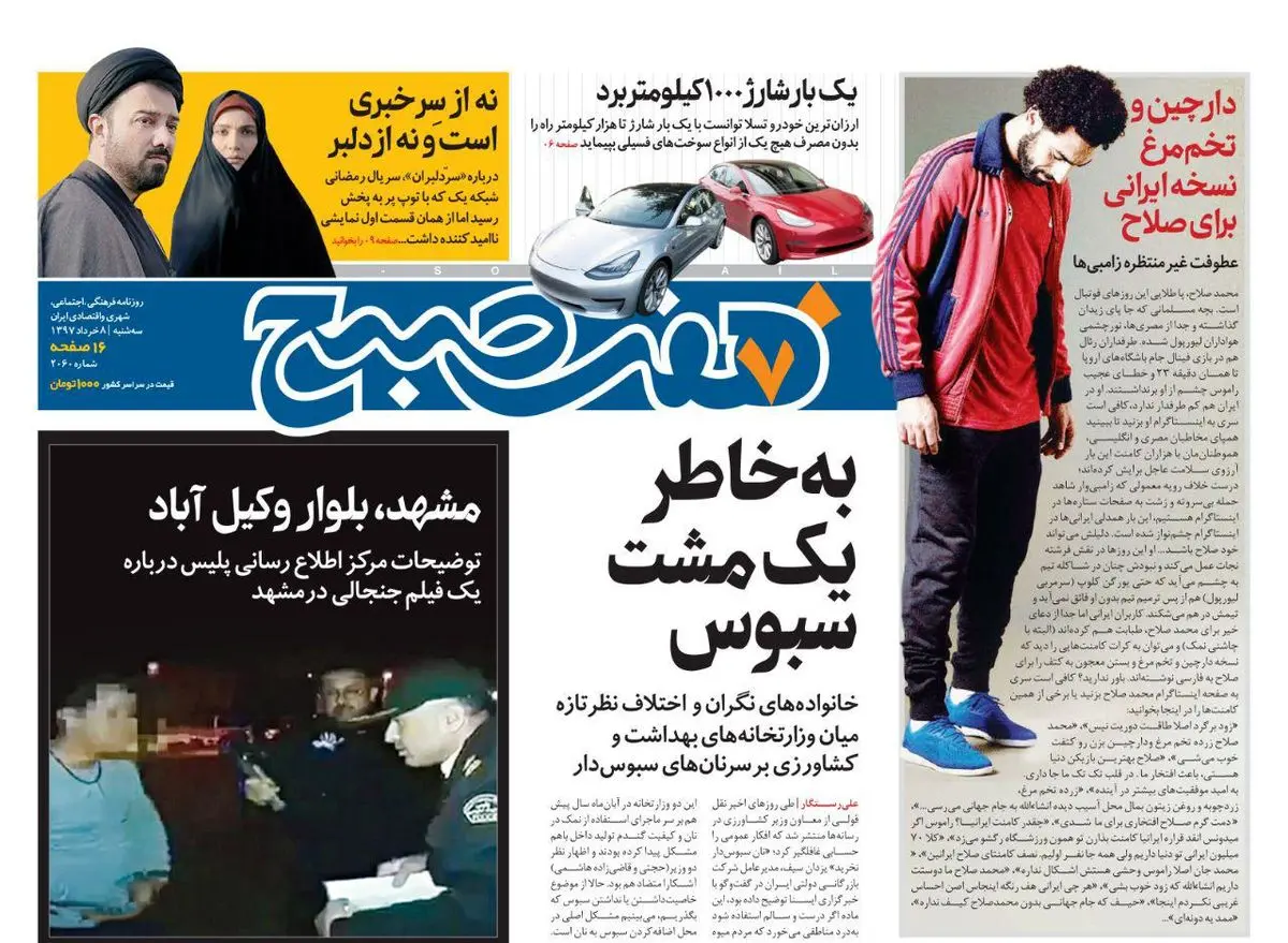 صفحه اول روزنامه هفت صبح ۸ خرداد  ۹۷