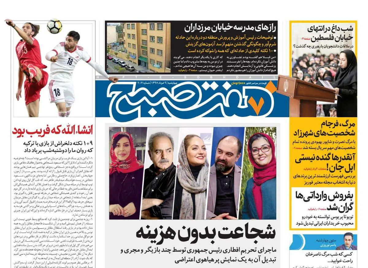 صفحه اول روزنامه هفت صبح ۹ خرداد  ۹۷