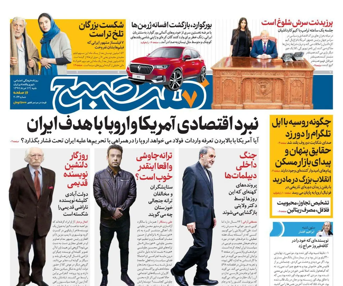 صفحه اول روزنامه هفت صبح ۱۲ خرداد  ۹۷