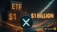 صندوق‌های ETF ریپل از مرز ۱ میلیارد دلار عبور کردند؛ آیا موج صعود قیمت آغاز می‌شود؟