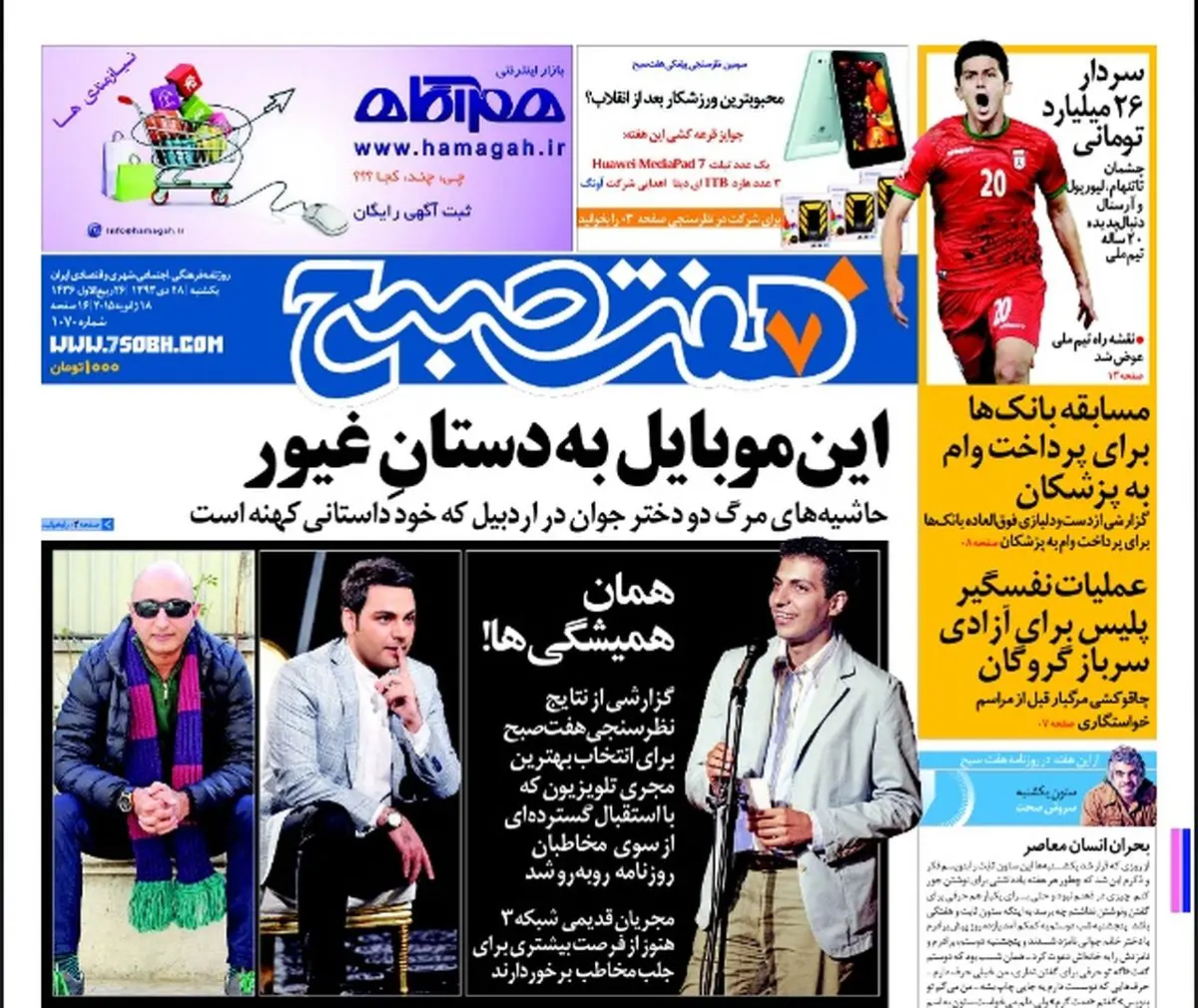روزنامه هفت صبح | 28 دی 93
