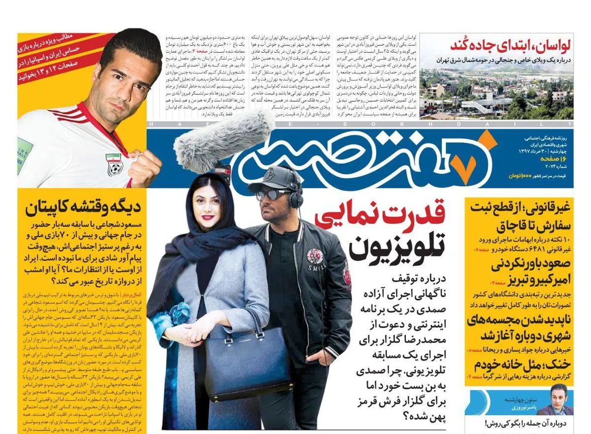 صفحه اول روزنامه هفت صبح ۳۰ خرداد  ۹۷