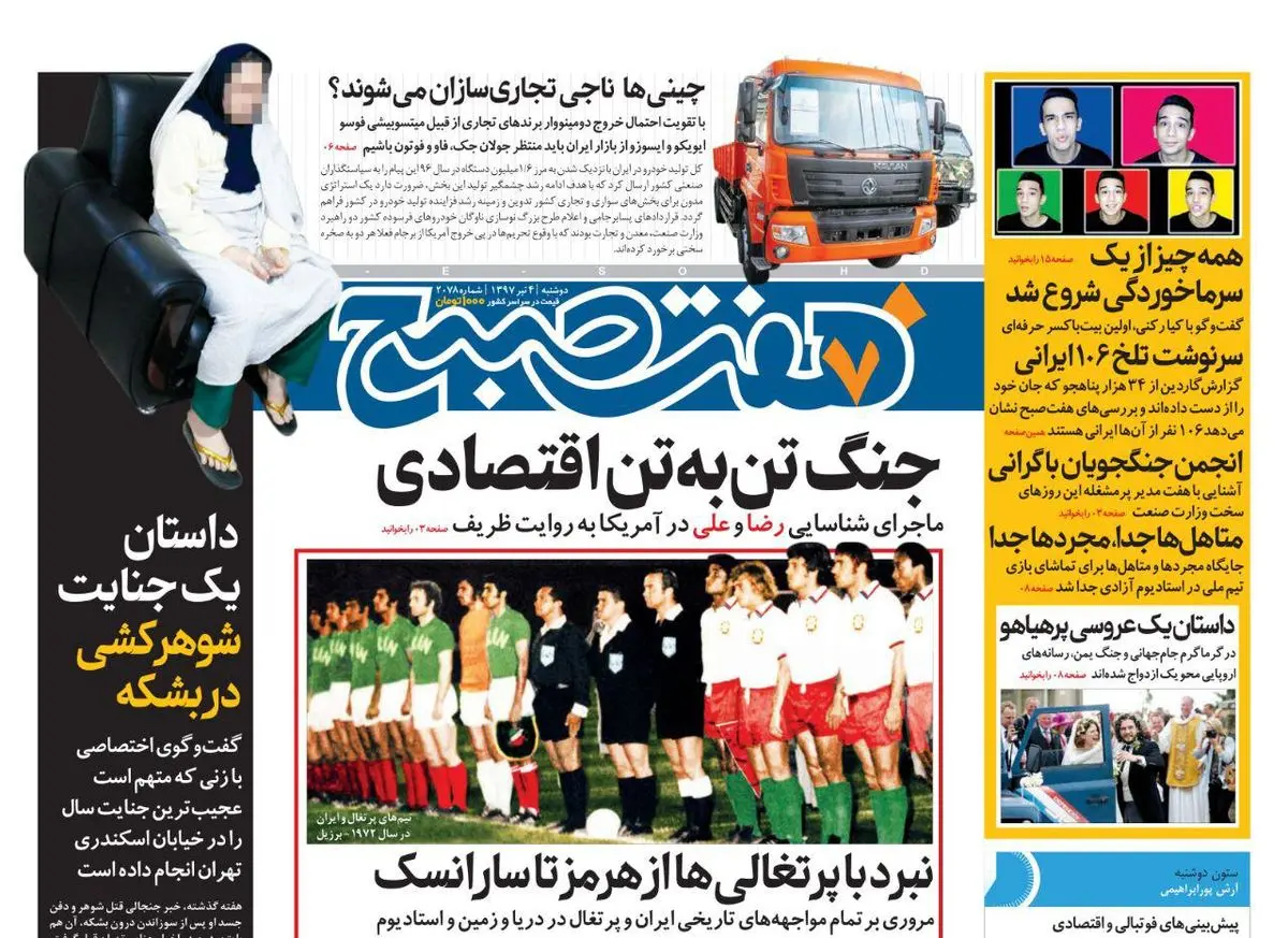 صفحه اول روزنامه هفت صبح ۴ تیر  ۹۷