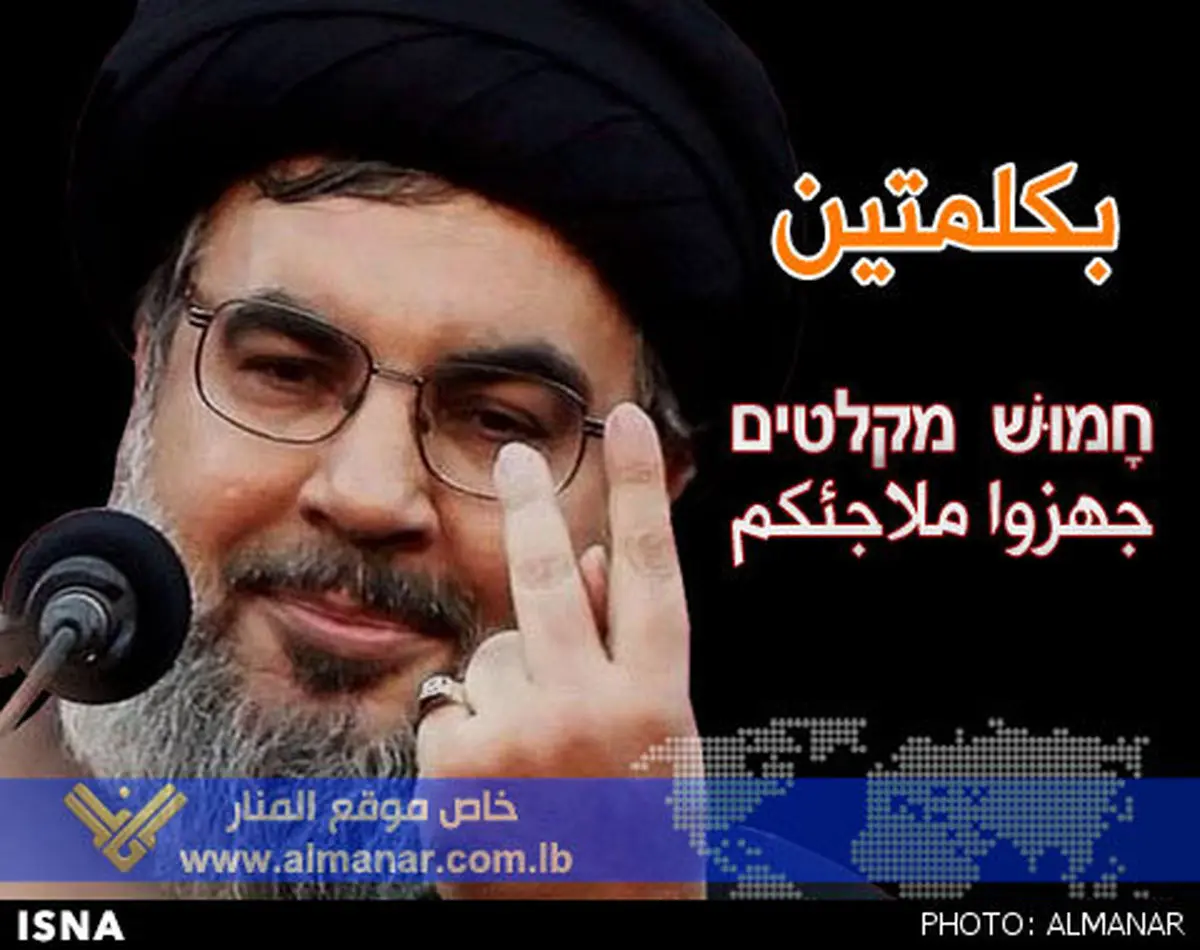 پیام دو کلمه‌ای نصرالله خطاب به صهیونیست‌ها: "جهزوا ملاجئکم!"