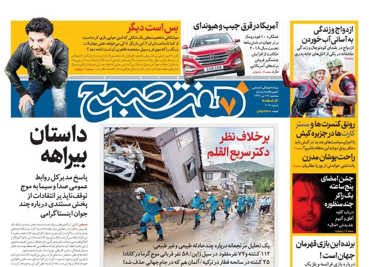 صفحه اول روزنامه هفت صبح ۱۹ تیر  ۹۷