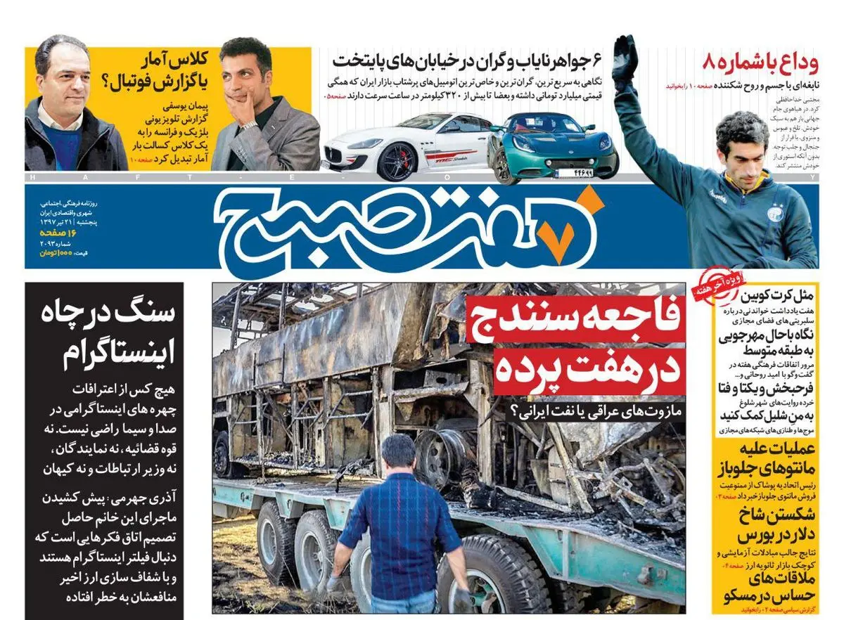 صفحه اول روزنامه هفت صبح ۲۱ تیر  ۹۷