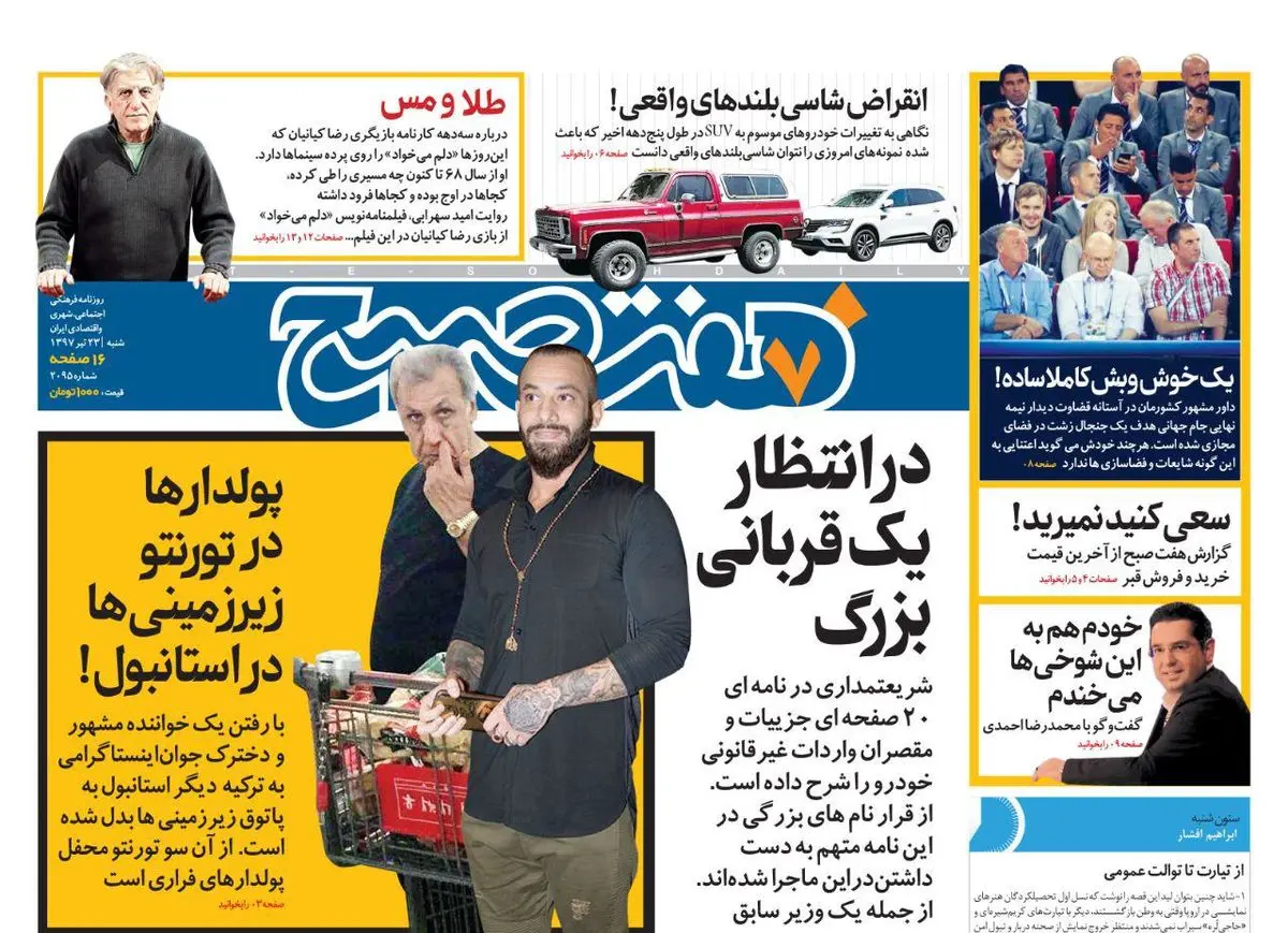 صفحه اول روزنامه هفت صبح ۲۳ تیر  ۹۷