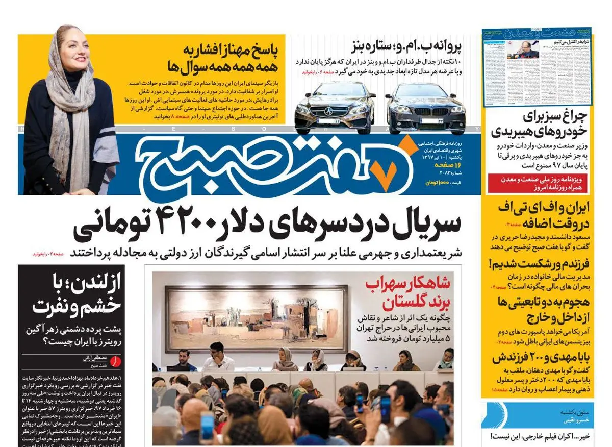 صفحه اول روزنامه هفت صبح ۱۰ تیر ۹۷