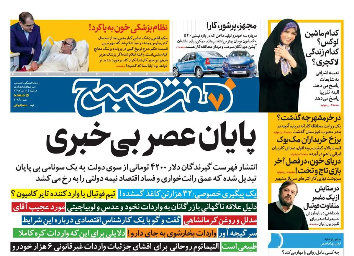 صفحه اول روزنامه هفت صبح ۱۱ تیر  ۹۷