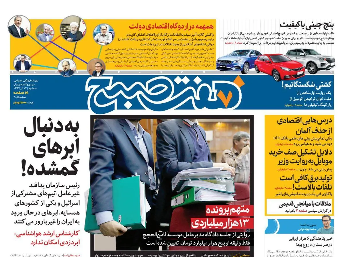 صفحه اول روزنامه هفت صبح ۱۲ تیر ۹۷