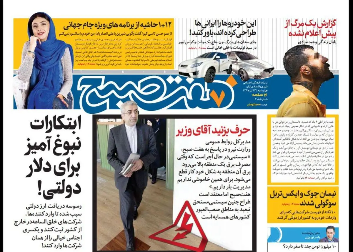 صفحه اول روزنامه هفت صبح ۱۳ تیر  ۹۷