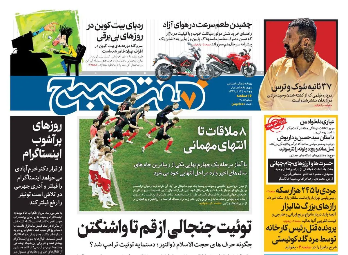 صفحه اول روزنامه هفت صبح ۱۴ تیر  ۹۷