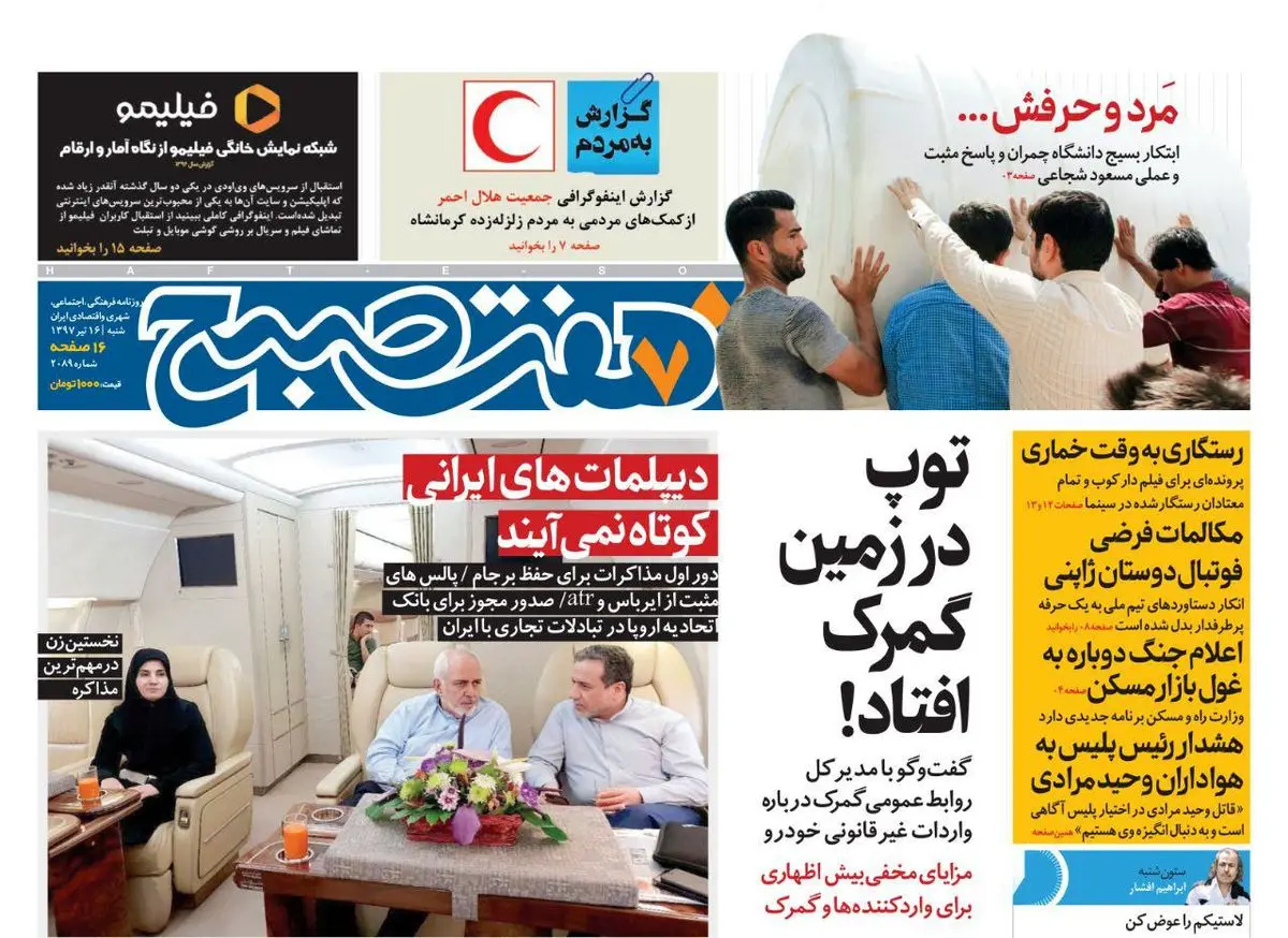 صفحه اول روزنامه هفت صبح ۱۶ تیر  ۹۷