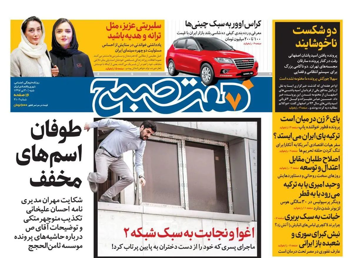 صفحه اول روزنامه هفت صبح ۳۰ تیر  ۹۷ | خرید اینترنتی از  www.jaaar.com