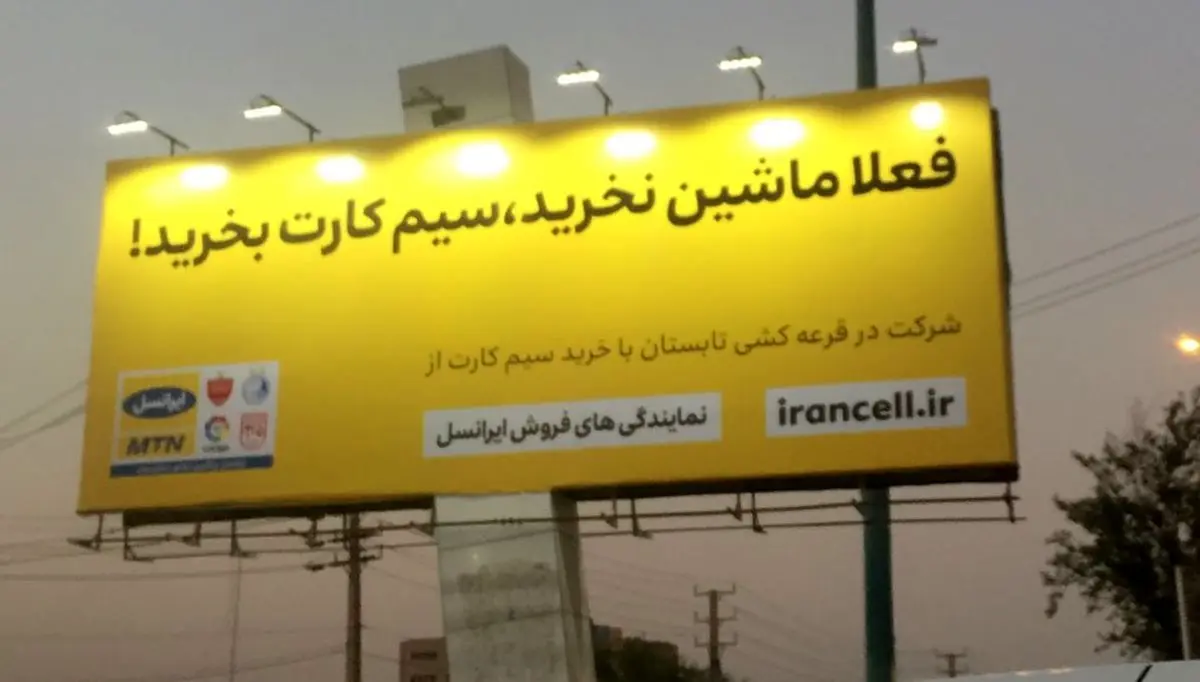 تبلیغات عجیب ایرانسل علیه بازار خودرو